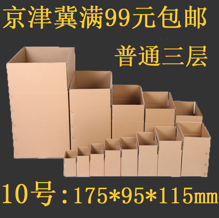 普通三層10號無字快遞包裝紙箱郵政打包紙箱京津冀滿99元包郵在類目 包裝, 物流包裝, 紙箱中 - 來自Buy2taobao.com提供專業的淘寶代購服務
