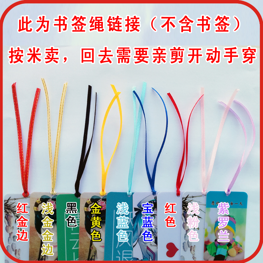 書簽繩 1件=1米,壹米可穿4張書簽 注意:需要親自己剪開動手穿在類目 居家布藝, 縫紉DIY材料、工具及成品, 縫紉DIY配件/輔料/配飾, 絲帶/綢帶/布帶中 - 來自Buy2taobao.com提供專業的淘寶代購服務
