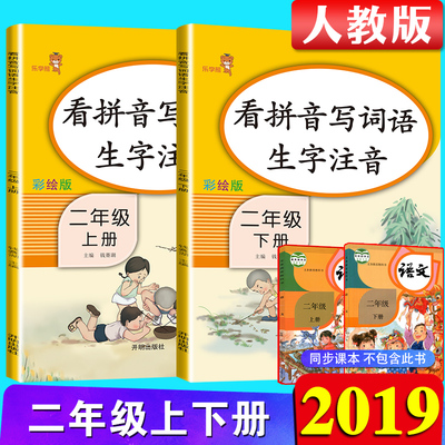 2019新版 看拼音写词语生字注音二年级上下册2本同步训练部编人教版 小学二年级语文拼音专项训练辅导资料 看拼音写词语二年级