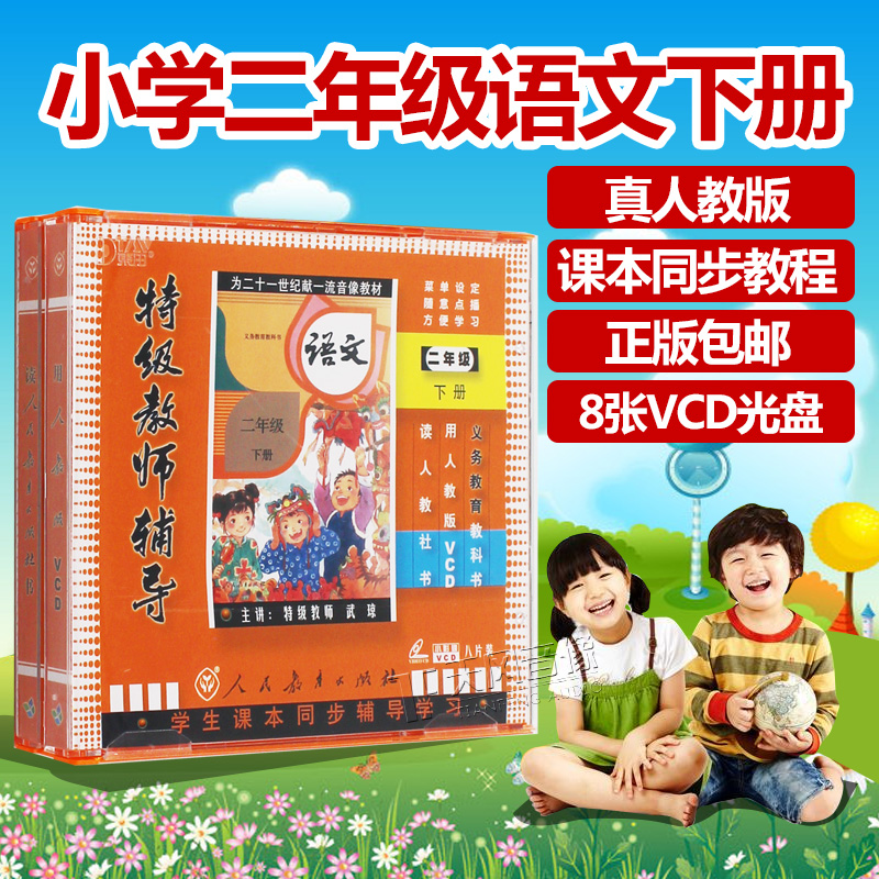 正版 人教版新课标 二年级语文下册 特级教师辅导视频VCD光盘碟片|ruв категории музыка/кино/звезда/аудио - видео, образование для взрослых аудиовизуальных - от Buy2taobao.com для оказания профессиональной услуги покупки агента Taobao