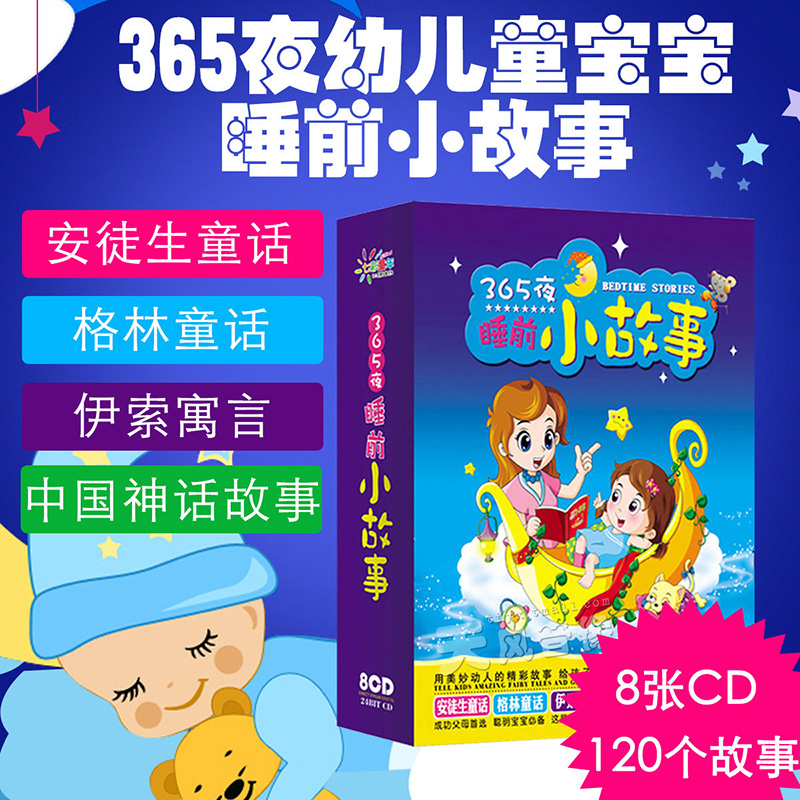 365夜幼兒童寶寶睡前聽講經典童話故事早教音樂汽車載cd光盤碟片在類目 音樂/影視/明星/音像, 育兒/兒童教育音像中 - 來自Buy2taobao.com提供專業的淘寶代購服務