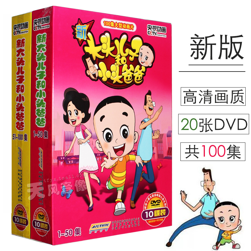 新大頭兒子和小頭爸爸動畫片dvd碟片兒童片卡通動漫全集光盤正版在類目 音樂/影視/明星/音像, 動畫碟中 - 來自Buy2taobao.com提供專業的淘寶代購服務