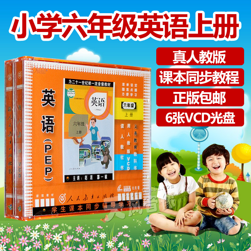 2016新版人教版PEP英語六年級英語上冊 6VCD光盤同步教材正版在類目 音樂/影視/明星/音像, 育兒/兒童教育音像中 - 來自Buy2taobao.com提供專業的淘寶代購服務