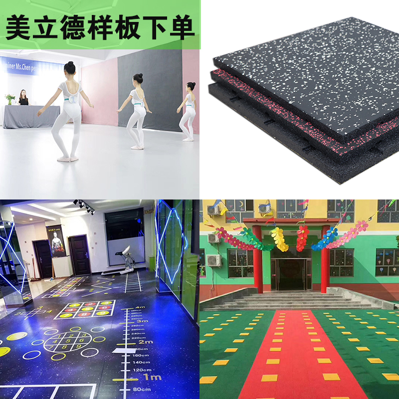 美立德360私教功能地胶舞蹈室专用室外篮球场幼儿园早教地胶样板在类目 运动/瑜伽/健身/球迷用品, 游乐场/体育场馆设施, 塑胶/运动地板中 - 来自Buy2taobao.com提供专业的淘宝代购服务