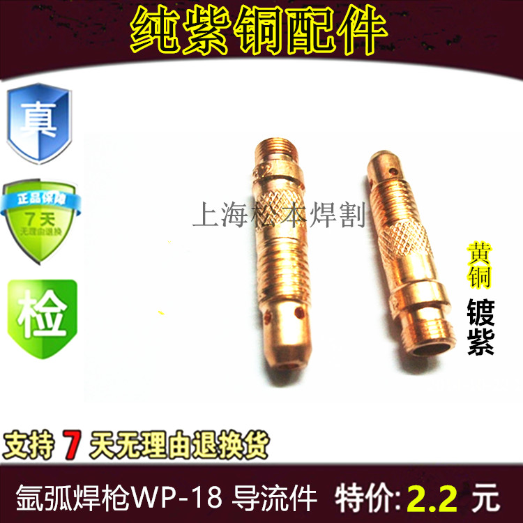 氩弧焊枪WP-18紫铜导流件 加厚钨针夹头 导流体 焊接工具配件在类目 五金/工具, 手动工具, 焊接喷涂, 焊炬/枪中 - 来自Buy2taobao.com提供专业的淘宝代购服务