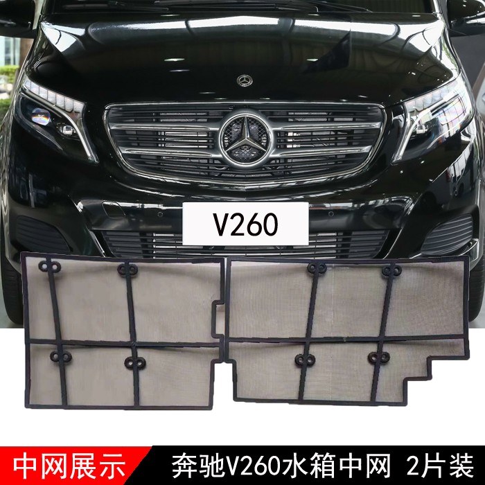 奔驰V260防虫网水箱防护网改装中网不锈钢丝网专车专用在类目 汽车/用品/配件/改装, 汽车零配件, 中网中 - 来自Buy2taobao.com提供专业的淘宝代购服务