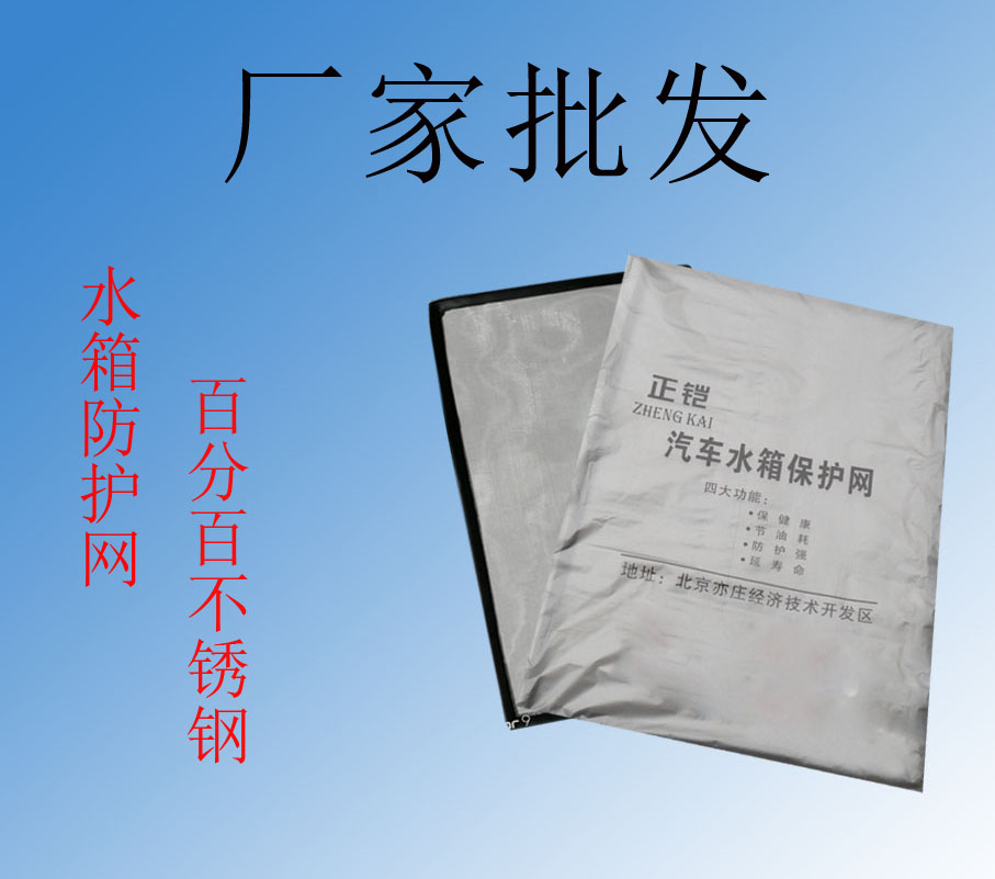 汽车水箱防护网 保护蚊虫网 改装中网 不锈钢丝网 专车专用配件在类目 汽车/用品/配件/改装, 汽车零配件, 冷却系统, 水箱保护网中 - 来自Buy2taobao.com提供专业的淘宝代购服务