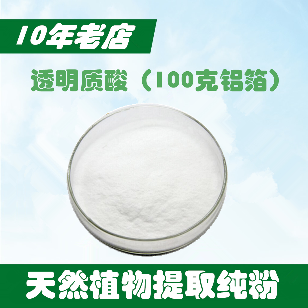 透明質酸 透明質酸鈉 99%食品級 又名玻尿酸粉 100克每袋 現貨在類目 糧油米麪/南北乾貨/調味品, 烘焙原料/輔料/食品添加劑-新, 食品添加劑, 其它食品添加劑中 - 來自Buy2taobao.com提供專業的淘寶代購服務