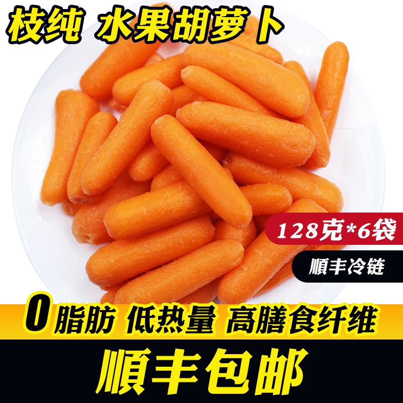 顺丰包邮 枝纯水果胡萝卜新鲜甜脆迷你手指小胡萝卜零食128g*6袋在类目 水产肉类/新鲜蔬果/熟食, 新鲜蔬菜/蔬菜制品, 新鲜蔬菜, 其它中 - 来自Buy2taobao.com提供专业的淘宝代购服务