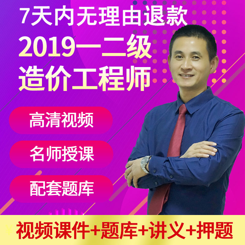 2019注册一级造价师造价工程师土建安装课件视频网课课件二级题库在类目 教育培训, 学历/职业资格考试, 建筑地产类培训中 - 来自Buy2taobao.com提供专业的淘宝代购服务