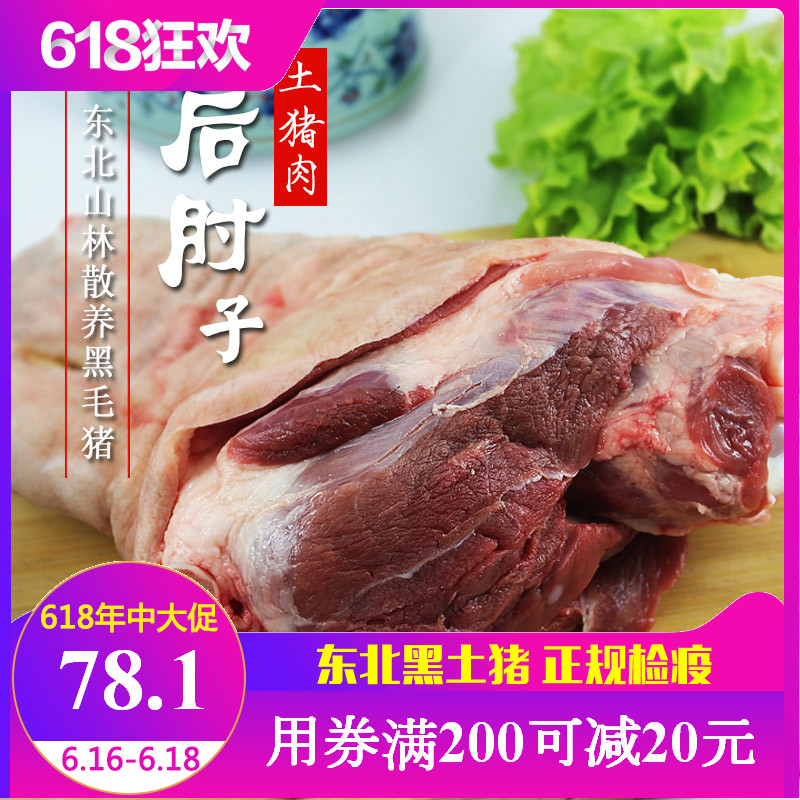 【后肘子1个】老隽头黑猪肉东北原生态农家笨猪土猪后肘肉3斤左右在类目 水产肉类/新鲜蔬果/熟食, 生肉/肉制品, 猪肉类, 生猪肉中 - 来自Buy2taobao.com提供专业的淘宝代购服务