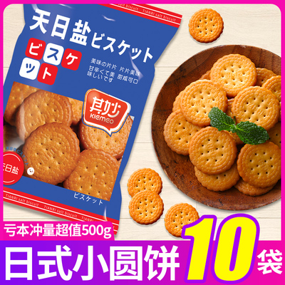 其妙日式小圆饼天日盐饼干整箱散装小包装办公室零食小吃休闲食品