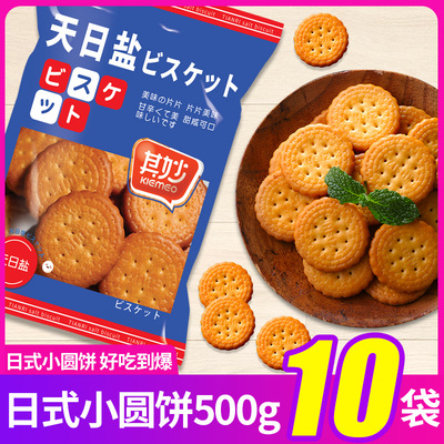 （金币）日式小圆饼天日盐饼干整箱小包装办公室零食小吃休闲食品