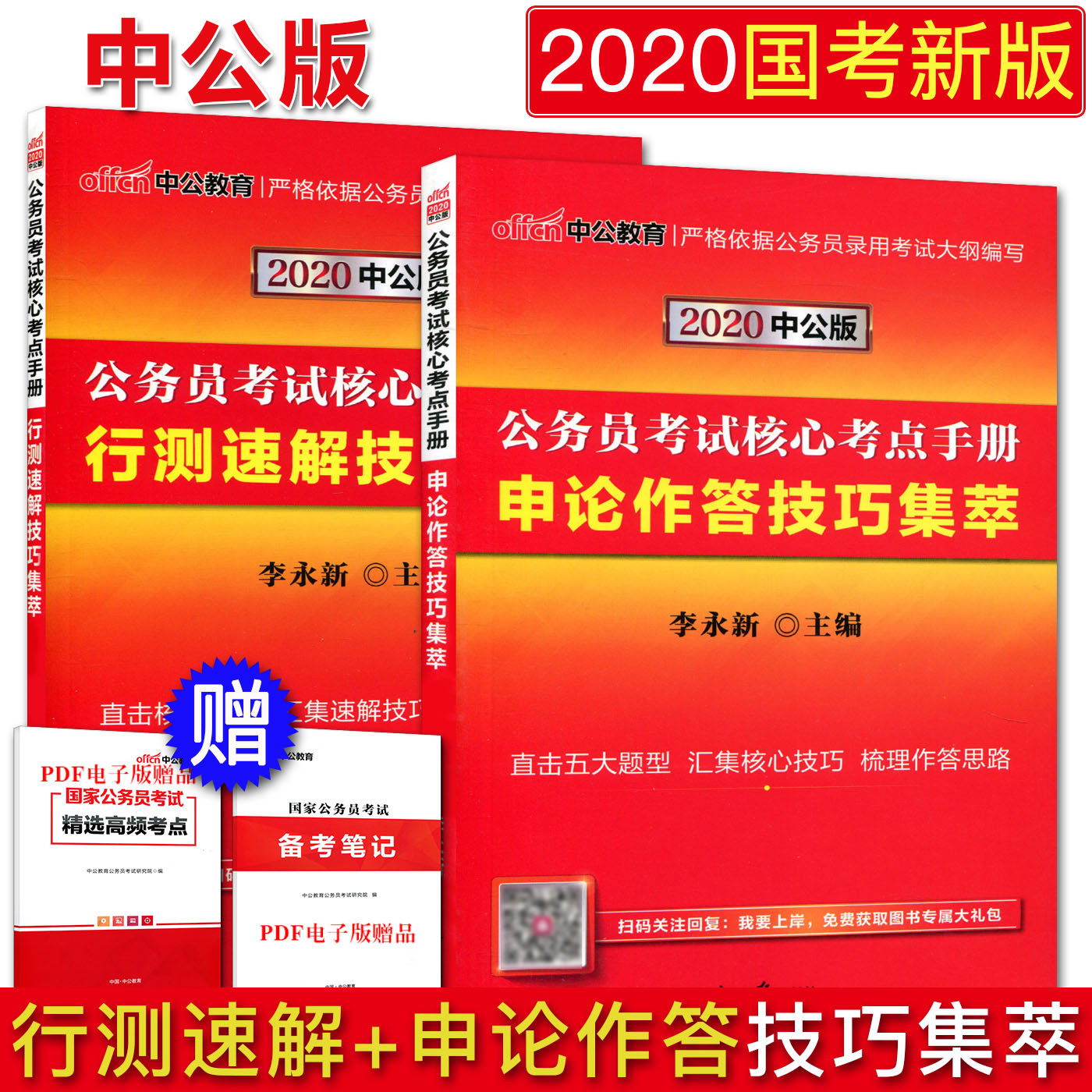 中公2020版公务员考试教材辅导用书核心考点手册全套2册 申论作答技巧集萃+行测速解技巧集萃 申论高分技巧集萃答题写作技巧行测|ruв категории книги/журнал/газета, экзамен/учебник/тезис, государственных экзаменов - от Buy2taobao.com для оказания профессиональной услуги покупки агента Taobao