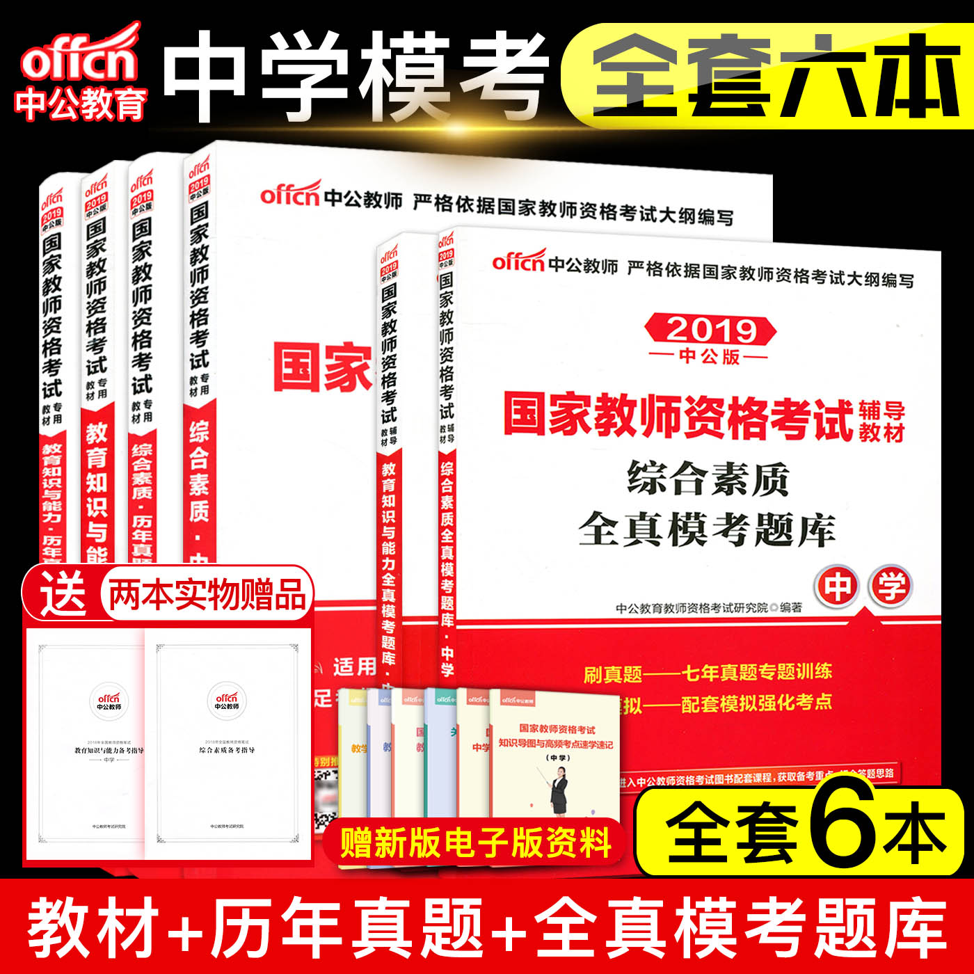 2019中公国家教师证资格证中学考试用书+真题试卷+全真题库全套8样 教育知识与能力综合素质 初中高中初级高级教师证资格证考试在类目 书籍/杂志/报纸, 考试/教材/论文, 其它类职称考试, 教师资格考试中 - 来自Buy2taobao.com提供专业的淘宝代购服务