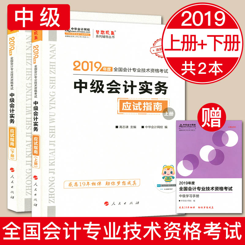 赠学习手册中华会计网校梦想成真应试指南2019中级会计实务应试指南上下册全套2本 中级会计专业技术资格考试用书在类目 书籍/杂志/报纸, 考试/教材/论文, 会计/证券/经济/金融职称考试, 中级会计职称考试中 - 来自Buy2taobao.com提供专业的淘宝代购服务