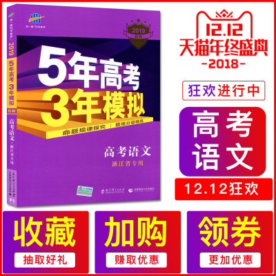 送4样实物赠品2019版B版5年高考3年模拟高考语文 浙江专用 五年高考三年模拟语文浙 53高考语文 五三高考语文浙江新高考语文