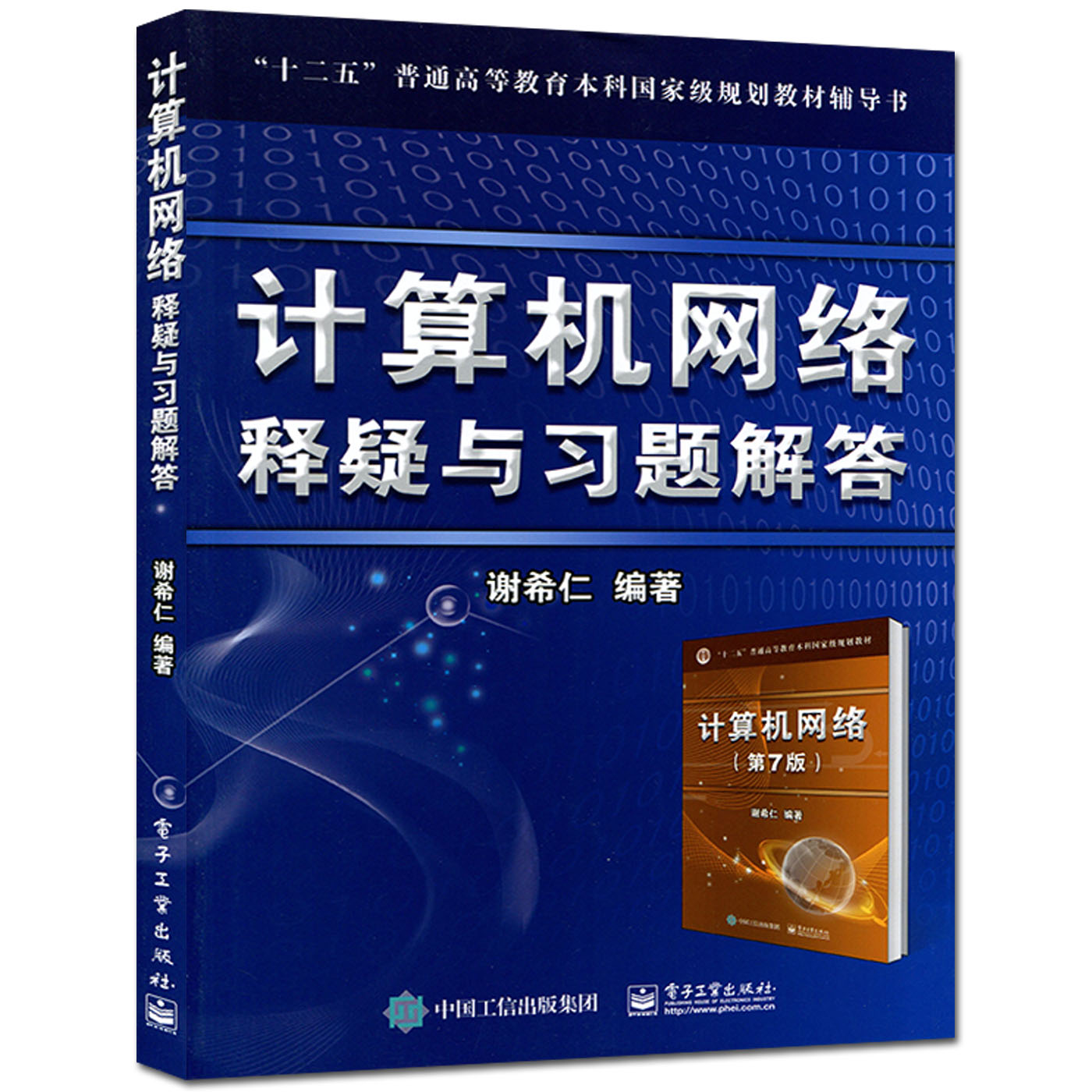普通高等教育本科规划教材辅导 计算机网络释疑与习题解答 配谢希仁计算机网络教材 考研计算机适用在类目 书籍/杂志/报纸, 计算机/网络, 计算机手册中 - 来自Buy2taobao.com提供专业的淘宝代购服务