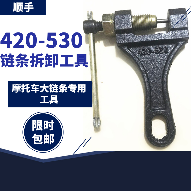 顺手牌摩托车三轮车链条拆卸器拆链器截链器420/530维修专用工具在类目 自行车/骑行装备/零配件, 自行车修车工具, 截链器中 - 来自Buy2taobao.com提供专业的淘宝代购服务
