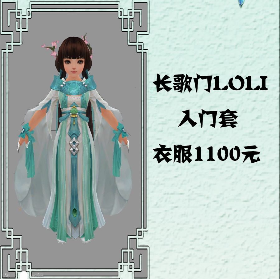 【迷漫殿徵集】剑3剑网三 长歌门loli 萝莉入门套 cos已成团优惠