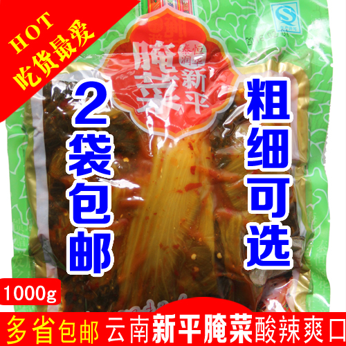 云南特产新平酸腌菜1000克麻辣酸菜鱼调料玉溪老坛泡菜爽口泡青菜在类目 水产肉类/新鲜蔬果/熟食, 腌制蔬菜/泡菜/酱菜/脱水蔬菜, 脱水蔬菜中 - 来自Buy2taobao.com提供专业的淘宝代购服务