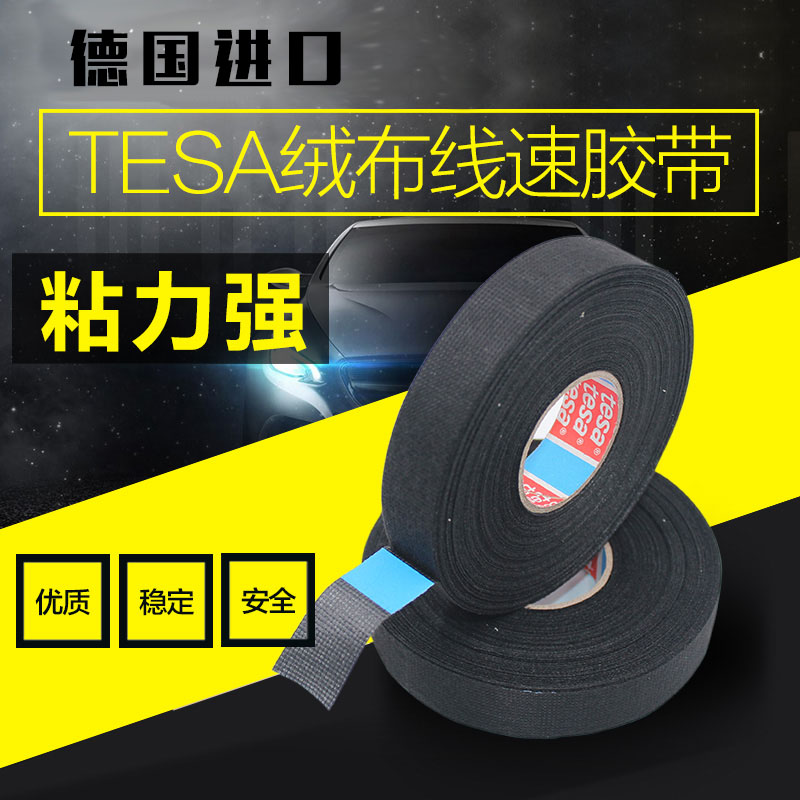 德莎德国进口绒布线束胶带车用绝缘阻燃黑tesa汽车专用胶布耐高温在类目 汽车/用品/配件/改装, 汽车外饰品/加装装潢/防护, 汽车外饰品, 车用双面胶中 - 来自Buy2taobao.com提供专业的淘宝代购服务