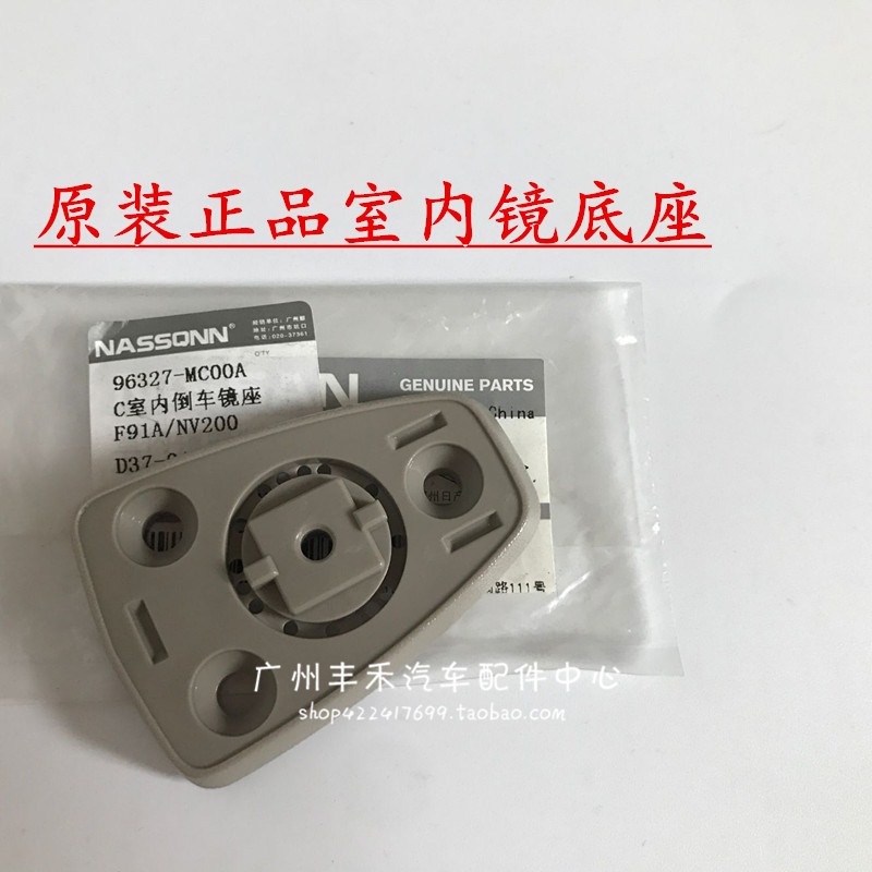 适用于郑州NV200车内后视镜室内倒车镜NV200固定底座安装底座室内|ruв категории Цифровые аксессуары, электронные книги аксессуары, электрический бумажные книги линий данных - от Buy2taobao.com для оказания профессиональной услуги покупки агента Taobao