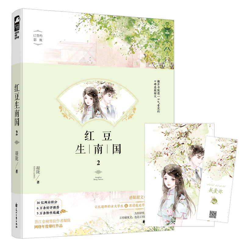 現貨 贈精美明信片+小情話書簽(掃碼可以聽男神音哦) 紅豆生南國2 凝隴 網絡爆紅作品壹入坑就想壹口氣看完的口碑探案甜文 大魚在類目 書籍/雜誌/報紙, 報刊訂閱, 期刊訂閱, 其它類期刊訂閱中 - 來自Buy2taobao.com提供專業的淘寶代購服務