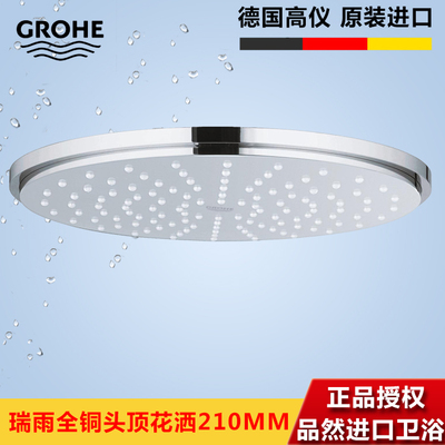 德国高仪花洒grohe 28368/28368000 瑞雨全铜顶喷210mm头顶花洒