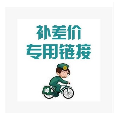 补产品差价运费邮费专用链接产品补差价专拍请勿乱拍差几元拍几件|msdalam kategori lampin/Xihu/makan/push pelarik, Produk Baby lain - dari Buy2taobao.com untuk memberikan perkhidmatan ejen Taobao profesional membeli