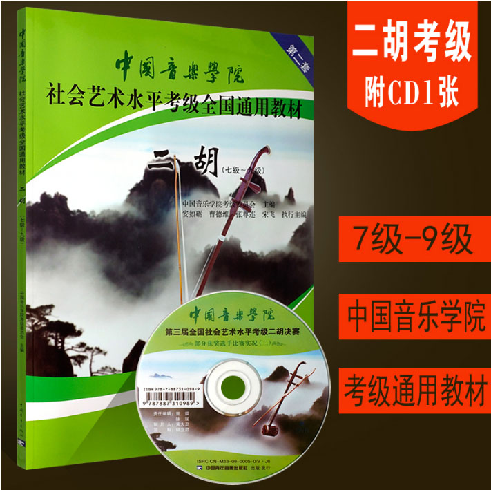 Genuine China Conservatory Erhu Grading teaching material 7-9 level China Conservatory Sociology Artin the Music/Television/Star/Audio , Adult Education Audio category - from Buy2taobao.com to provide professional Taobao agent buy service
