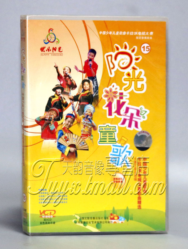 中国少年儿童歌曲卡拉OK电视大赛 阳光花朵童歌15 2VCD+乐谱+伴奏|ruв категории музыка/кино/звезда/аудио - видео, родительский/образование детей аудио и видео - от Buy2taobao.com для оказания профессиональной услуги покупки агента Taobao