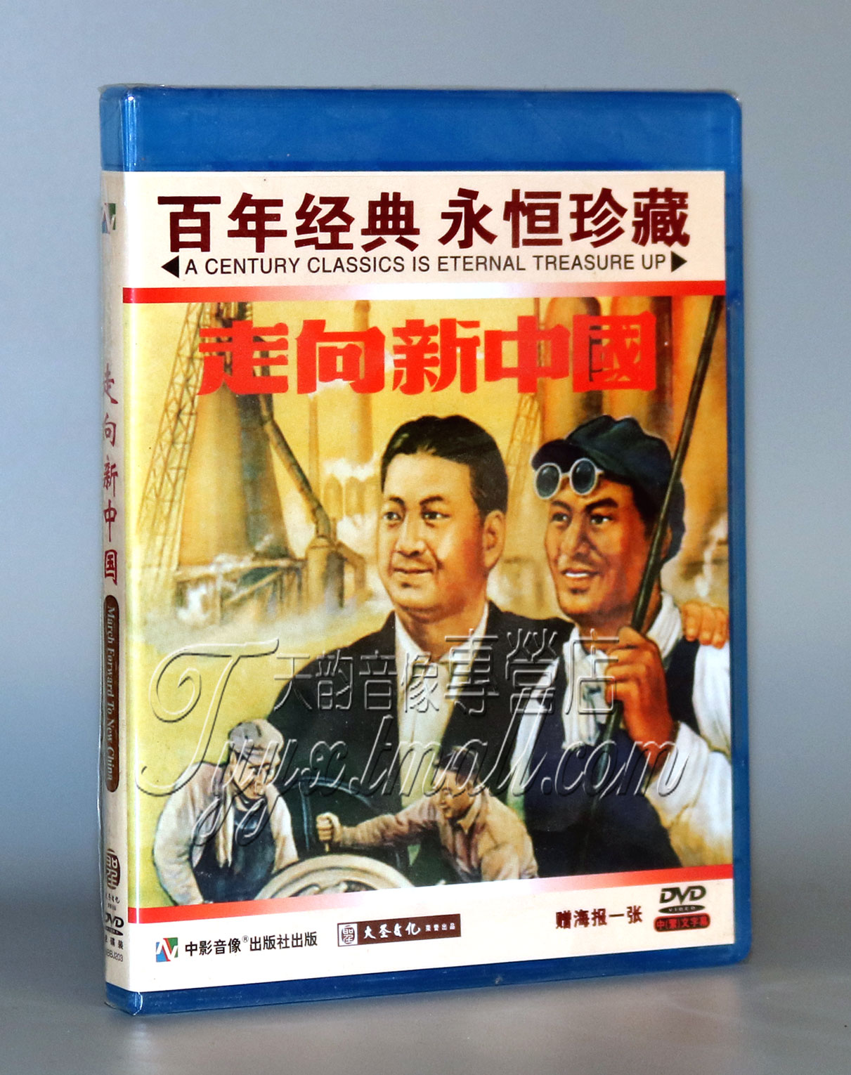 正版經典老電影 走向新中國 1DVD 數碼修複百年經典 贈海報1張在類目 音樂/影視/明星/音像, 電影中 - 來自Buy2taobao.com提供專業的淘寶代購服務