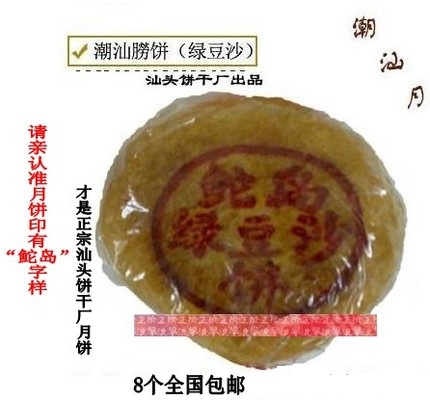 包邮 潮汕朥饼 汕头饼干厂绿豆沙月饼 潮式朥饼 潮汕中秋月饼 8个在类目 零食/坚果/特产, 糕点/点心, 月饼中 - 来自Buy2taobao.com提供专业的淘宝代购服务