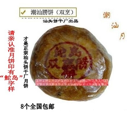 月饼包邮潮汕朥饼 潮汕月中秋月饼 汕头饼干厂潮式双烹朥饼 8个在类目 零食/坚果/特产, 糕点/点心, 月饼中 - 来自Buy2taobao.com提供专业的淘宝代购服务