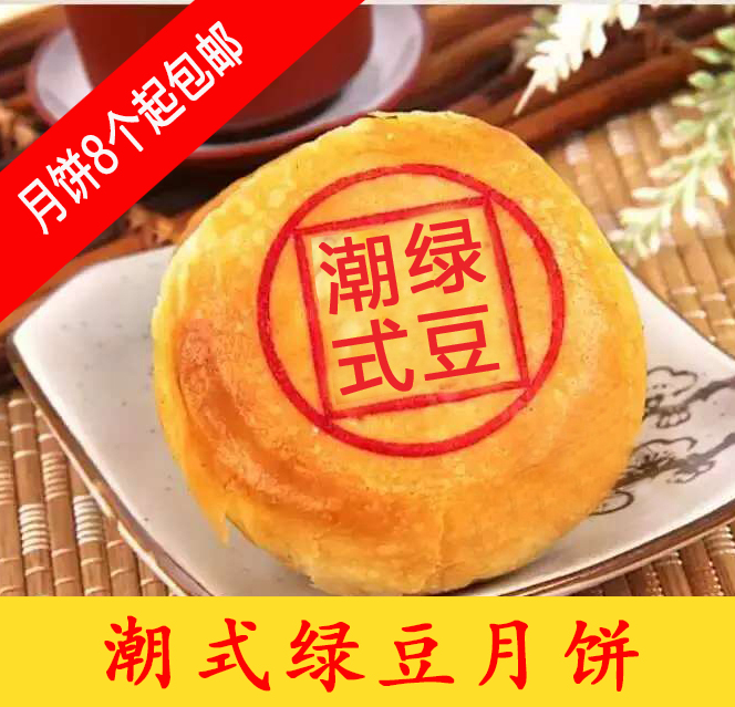 8个包邮 汕头特产 潮式绿豆沙月饼 潮汕酥皮朥饼 酥皮中秋月饼|msdalam kategori makanan ringan/Nuts/Specialty, Pastry/pencuci mulut, kek bulan - dari Buy2taobao.com untuk memberikan perkhidmatan ejen Taobao profesional membeli