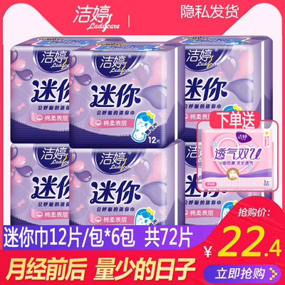 洁婷迷你卫生巾棉柔女量少日用姨妈巾透气无护翼180mm迷你超薄