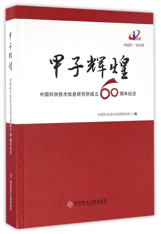 甲子辉煌(中国科学技术信息研究所成立60周年纪念1956-2016)(精)在类目 书籍/杂志/报纸, 医学卫生, 医学其它中 - 来自Buy2taobao.com提供专业的淘宝代购服务