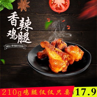 上饶香辣鸡腿210g休闲小吃卤味小鸡腿鸡肉类零食真空熟食江西特产
