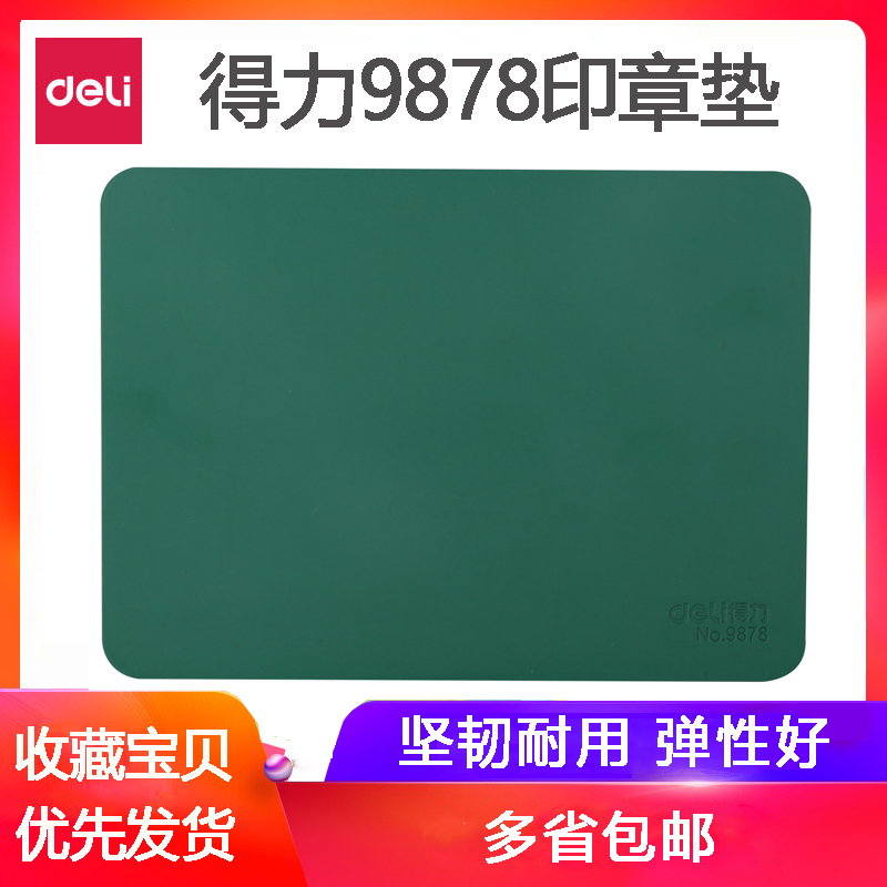 得力9878財務印章墊會計辦公蓋章膠墊 櫃台方形蓋章墊子 蓋章雙面加厚綠色軟墊在類目 電子詞典/電紙書/文化用品, 其它文化用品中 - 來自Buy2taobao.com提供專業的淘寶代購服務