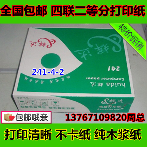 包邮 241-4层二等份四联打印纸2等分电脑四联打印纸二等分 发货单|ruв категории офисное оборудование/расходные материалы/соответствующие услуги, офисной бумаги, печатная бумага - от Buy2taobao.com для оказания профессиональной услуги покупки агента Taobao