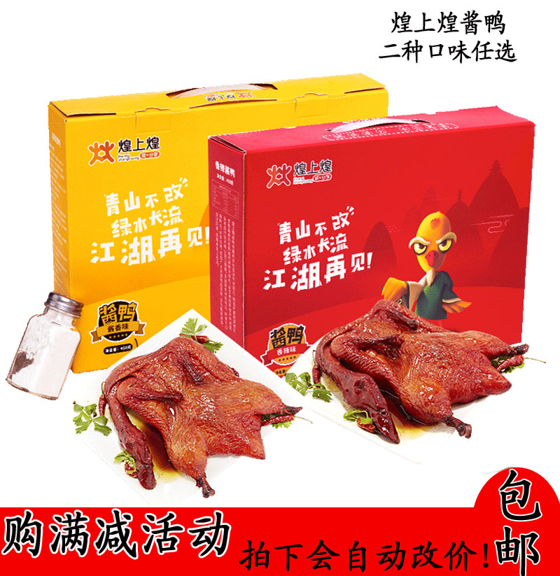 煌上煌酱鸭450克江西特产整只板鸭肉卤味休闲零食送礼大礼盒包邮在类目 零食/坚果/特产, 牛肉干/猪肉脯/卤味零食, 鸭肉零食中 - 来自Buy2taobao.com提供专业的淘宝代购服务