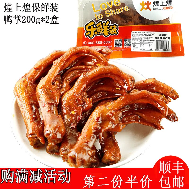 【煌上煌保鲜装】鸭掌200克x2盒 休闲零食小吃鸭爪 香辣肉类熟食在类目 零食/坚果/特产, 牛肉干/猪肉脯/卤味零食, 鸭肉零食中 - 来自Buy2taobao.com提供专业的淘宝代购服务