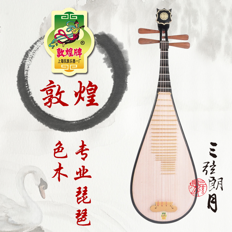 * 敦煌琵琶 572/572M成人儿童初学入门练习演奏乐器上海敦煌牌|ruв категории музыкальный инструмент/гитара/пианино/аксессуары, Национальный музыкальный инструмент, щипковые инструменты национальностей, пипа - от Buy2taobao.com для оказания профессиональной услуги покупки агента Taobao