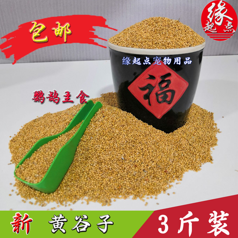牡丹虎皮鹦鹉饲料鸟粮食物鸟食黄谷子带壳小米玄凤中小型鸟粮包邮|msdalam kategori haiwan peliharaan/makanan haiwan dan bekalan, Burung dan bekalan, makanan burung - dari Buy2taobao.com untuk memberikan perkhidmatan ejen Taobao profesional membeli