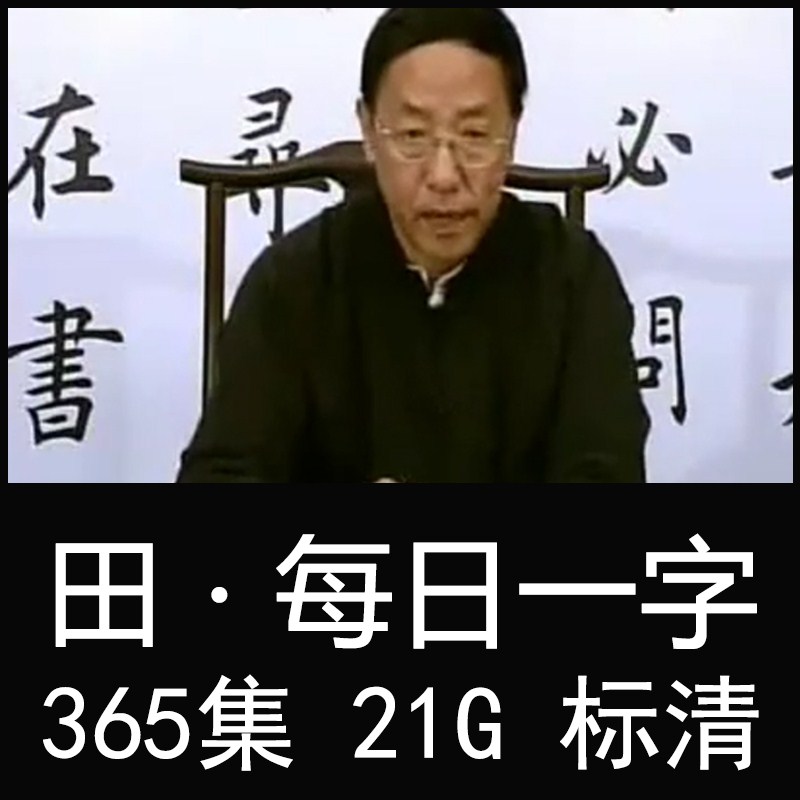 Tian Yunzhang Daily Daily one word Cursive Calligraphy writing brush video 50 Boutique lecture coursein the Electronic Dictionary/Electronic paper book/Stationery , Painting tools/Painted wood/Calligraphy Supplies , Other category - from Buy2taobao.com to provide professional Taobao agent buy service