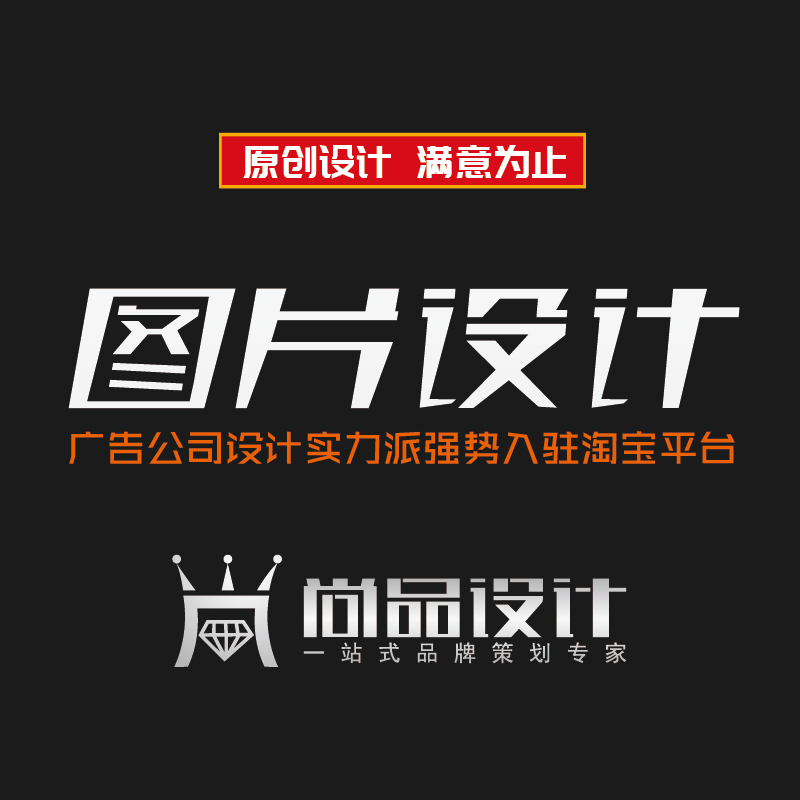 滿意爲止 圖片處理添加去除水印設計防盜PS處理特效制作照片美化在類目 商務/設計服務, 設計服務, 平面廣告設計中 - 來自Buy2taobao.com提供專業的淘寶代購服務