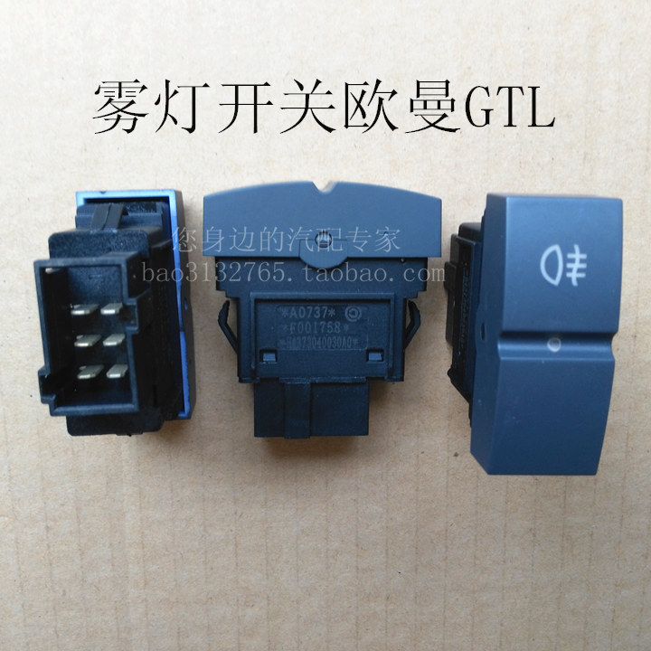 汽车翘班开关雾灯开关欧曼gtl