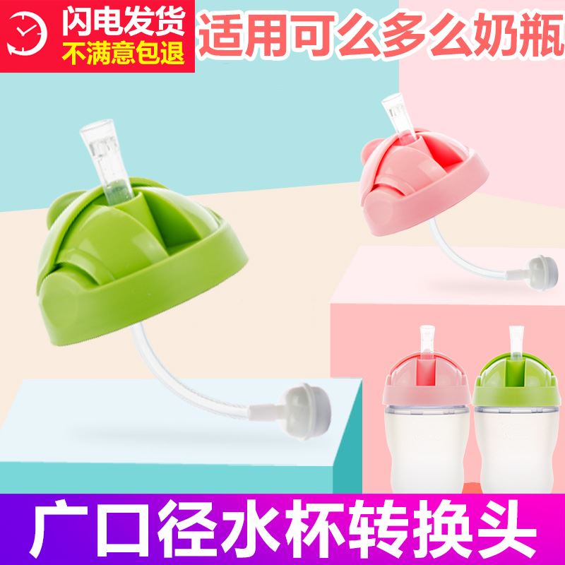 通用奶瓶配件饮水杯转换头广口径学饮吸管杯一体式重力球|ruв категории подгузник/шампунь/вскармливать/тележка кроватью, рожок/рожок, связанных, рожок, чтобы/ручка - от Buy2taobao.com для оказания профессиональной услуги покупки агента Taobao