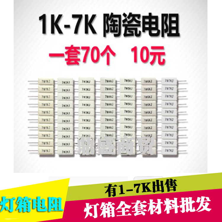 led电子灯箱电阻12345678910K电阻 1-7K一套70个限流 陶瓷电阻在类目 3C数码配件, 电子元器件市场, 电子元件, 其它元器件中 - 来自Buy2taobao.com提供专业的淘宝代购服务